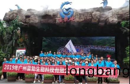 藍勃生物2019年(nian)度(du)旅遊(you)活(huo)動開展(zhan)
