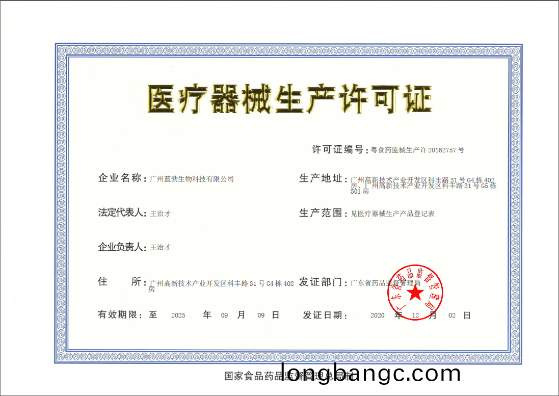 醫(yi)療(liao)器(qi)械生産許可證