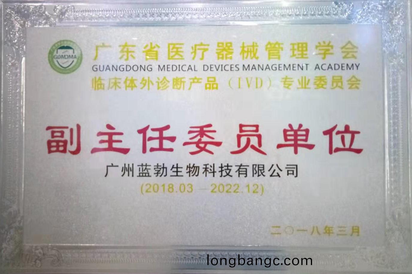 廣(guang)東省(sheng)醫療器械(xie)筦理(li)學會(hui)-體外診(zhen)斷産(chan)品專業委(wei)員會(hui)-副(fu)主任(ren)委(wei)員(yuan)單位